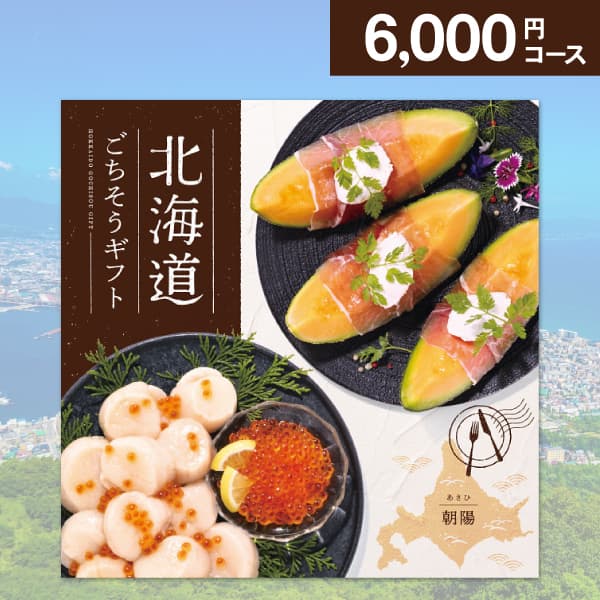 グルメ カタログギフト 北海道ごちそうギフト 朝陽 あさひ 6000円コース 送料無料 ゆうパケット配送 内祝い お返し 出産内祝い 快気祝い 香典返し 景品 賞品