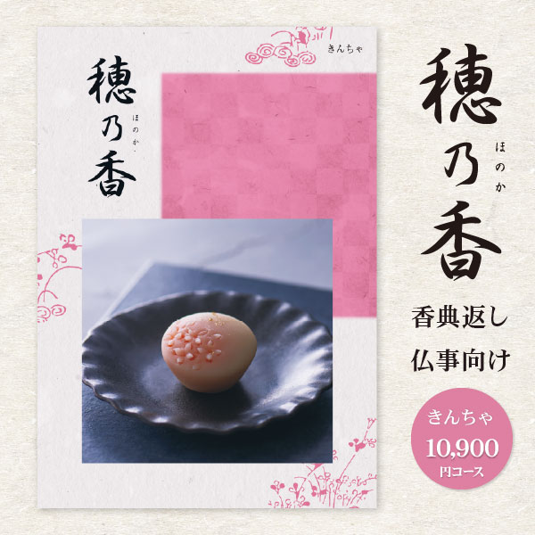 香典返し カタログギフト 「穂乃香 ほのか」 きんちゃ 10900円コース 送料無料 ゆうパケット便 挨拶状 無料 お返し 香典返し のし 志 香典返し 品物｜ギフト 工房 愛来-内祝い 引き出物