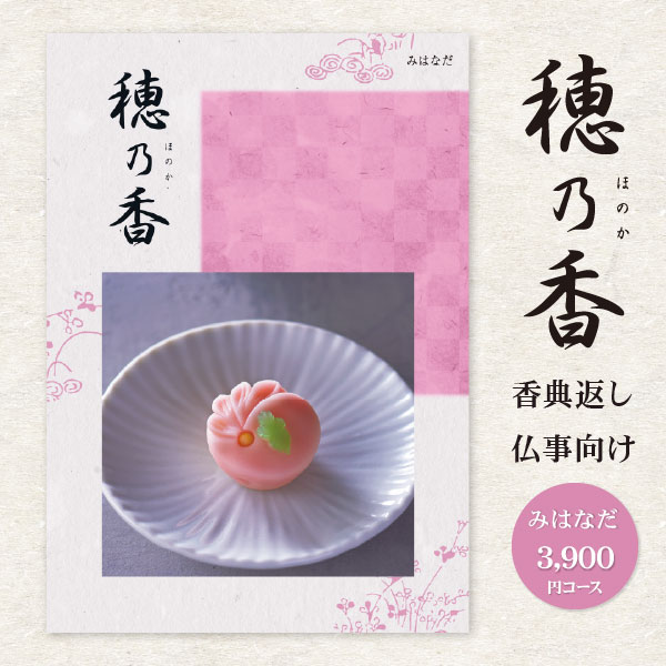 香典返し カタログギフト 「穂乃香 ほのか」 みはなだ 3900円コース 送料無料 ゆうパケット便 挨拶状 無料 お返し 香典返し のし 志 香典返し 品物｜ギフト 工房 愛来-内祝い 引き出物