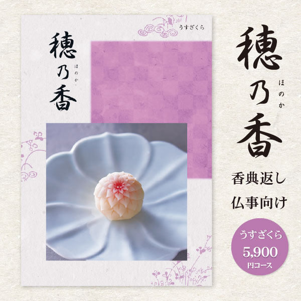 香典返し カタログギフト 「穂乃香 ほのか」 うすざくら 5900円コース 送料無料 ゆうパケット便 挨拶状 無料 お返し 香典返し のし 志 香典返し 品物｜ギフト 工房 愛来-内祝い 引き出物