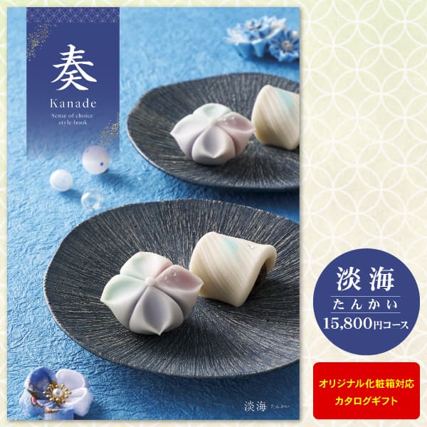 10%割引 カタログギフト 奏 Kanade 淡海 15800円コース 宅配便 送料無料 内祝い お返し 出産内祝い 快気祝い