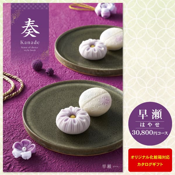 10%割引 カタログギフト 奏 Kanade 早瀬 30800円コース 宅配便 送料無料 内祝い お返し 出産内祝い 快気祝い