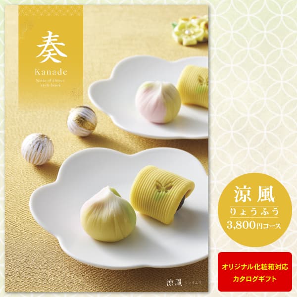 母の日 10%割引 カタログギフト 奏 Kanade 涼風 3800円コース ゆうパケット便 送料無料 内祝い お返し 出産内祝い 快気祝い｜ギフト 工房 愛来-内祝い 引き出物