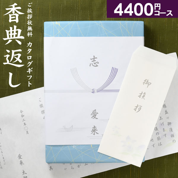 香典返し カタログギフト 高雅 こうが 桔梗 4400円コース 20％OFF 送料無料 ゆうパケット便 挨拶状 のし 包装 お返し 香典返し 粗供養 法事引出物 | シャディ