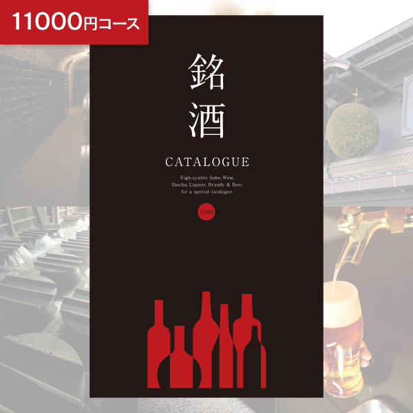 お酒 カタログギフト 銘酒 GS03 11000円コース ゆうパケット便 送料無料 グルメ 酒 出産内祝い 結婚内祝い 内祝い 新築祝い お返し 引出物 贈り物