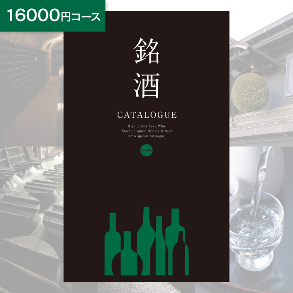 お酒 カタログギフト 銘酒 GS04 16000円コース ゆうパケット便 送料無料 グルメ 酒 出産内祝い 結婚内祝い 内祝い 新築祝い お返し 引出物 贈り物