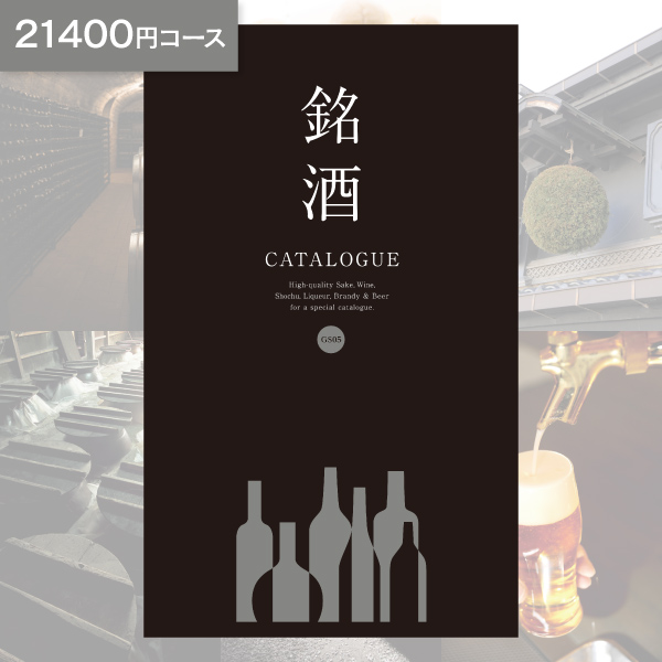 お酒 カタログギフト 銘酒 GS05 21400円コース ゆうパケット便 送料無料 グルメ 酒 出産内祝い 結婚内祝い 内祝い 新築祝い お返し 引出物 贈り物｜ギフト 工房 愛来-内祝い 引き出物