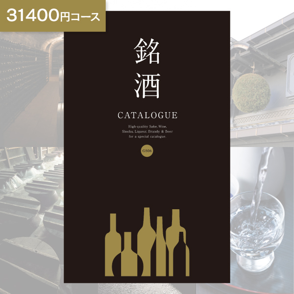 お酒 カタログギフト 銘酒 GS06 31400円コース ゆうパケット便 送料無料 グルメ 酒 出産内祝い 結婚内祝い 内祝い 新築祝い お返し 引出物 贈り物