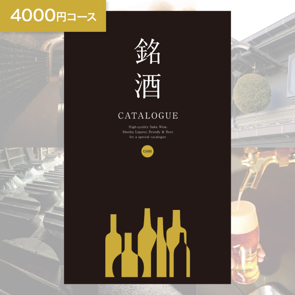 お酒 カタログギフト 銘酒 GS01 4000円コース ゆうパケット便 送料無料 グルメ 酒 出産内祝い 結婚内祝い 内祝い 新築祝い お返し 引出物 贈り物