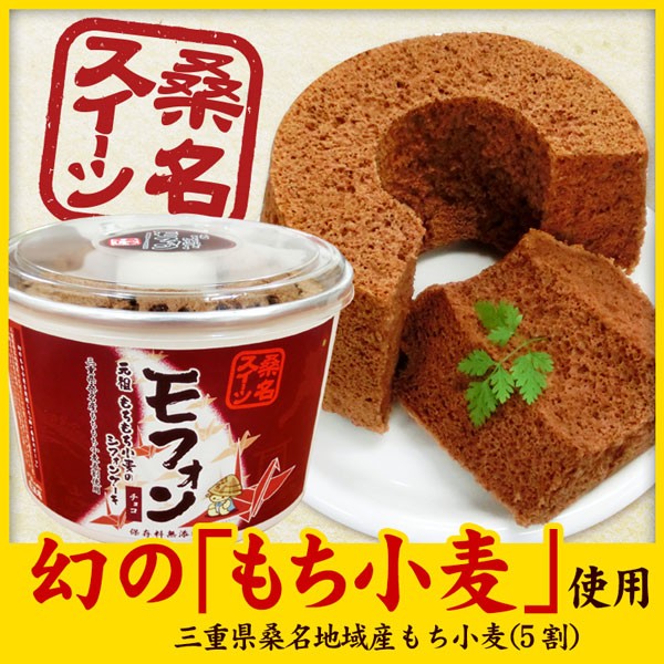 もちもち小麦のシフォンケーキ・モフォン（チョコ）