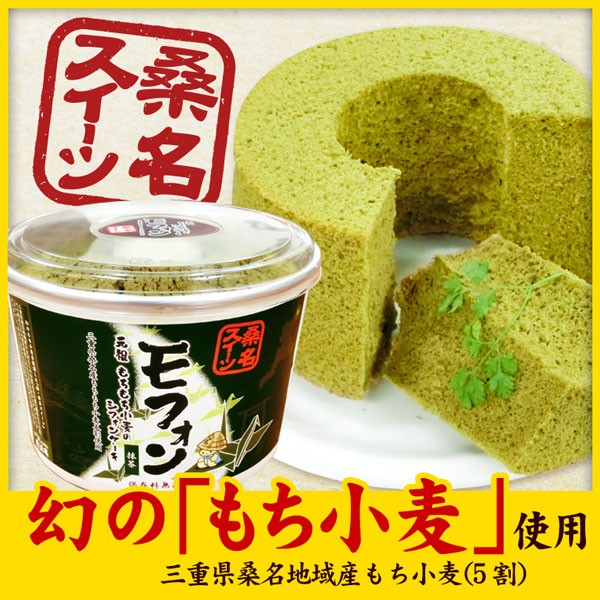 もちもち小麦のシフォンケーキ・モフォン（チョコ）