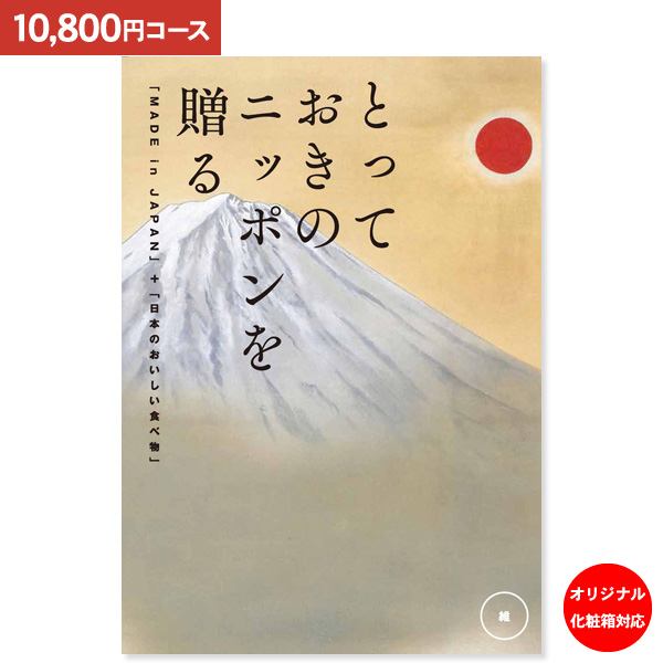 カタログギフト とっておきのニッポンを贈る 維 つなぐ 10800円コース 送料無料 ゆうパケット便 内祝い お返し お祝い 出産内祝い 結婚内祝い
