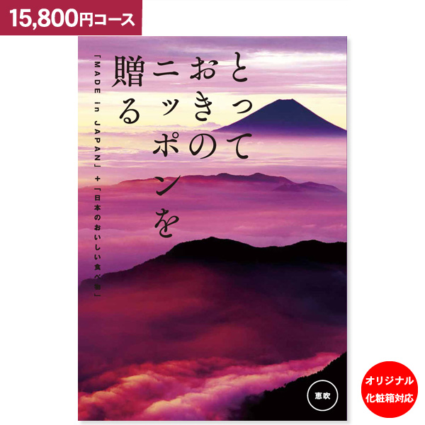 カタログギフト とっておきのニッポンを贈る 恵吹 えふう 15800円コース 送料無料 ゆうパケット便 内祝い お返し お祝い 出産内祝い 結婚内祝い