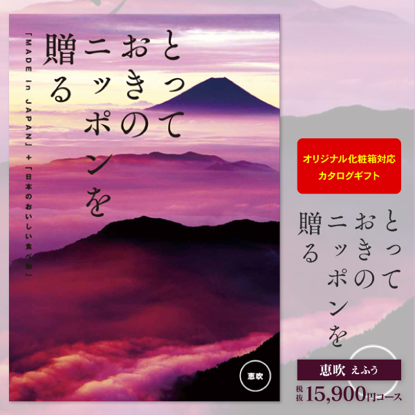 カタログギフト とっておきのニッポンを贈る 恵吹 えふう 15900円コース 送料無料 ゆうパケット便 内祝い お返し お祝い 出産内祝い 結婚内祝い