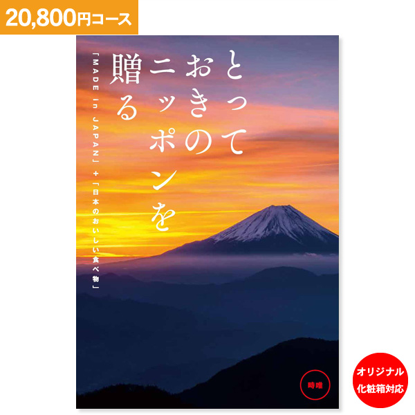 カタログギフト とっておきのニッポンを贈る 時唯 じゆ 20800円コース 送料無料 ゆうパケット便 内祝い お返し お祝い 出産内祝い 結婚内祝い