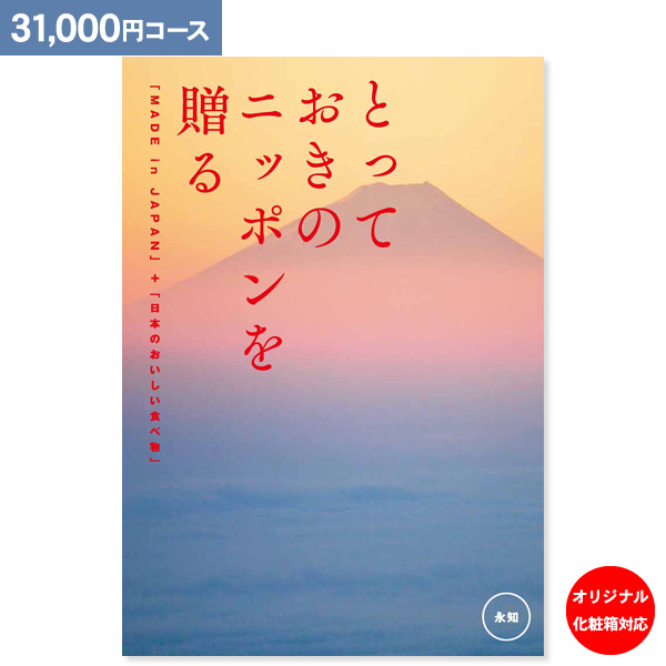 カタログギフト とっておきのニッポンを贈る 永知 えいち 31000円コース 送料無料 宅配便 内祝い お返し お祝い 出産内祝い 結婚内祝い
