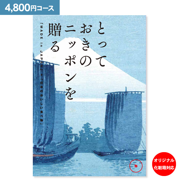 カタログギフト とっておきのニッポンを贈る 弥 あまね 4800円コース 送料無料 ゆうパケット便 内祝い お返し お祝い 出産内祝い 結婚内祝い