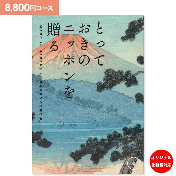 カタログギフト とっておきのニッポンを贈る 伝 つたう 8800円コース 送料無料 ゆうパケット便 内祝い お返し お祝い 出産内祝い 結婚内祝い