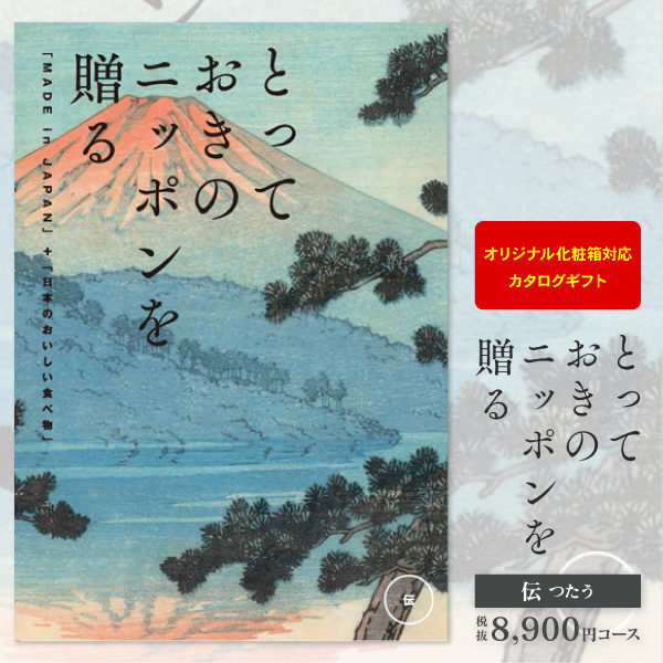 カタログギフト とっておきのニッポンを贈る 伝 つたう 8900円コース 送料無料 ゆうパケット便 内祝い お返し お祝い 出産内祝い 結婚内祝い