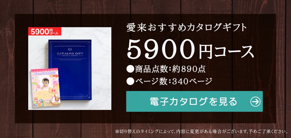 10%割引 カタログギフト おすすめカタログ 5900円コース ゆうパケット