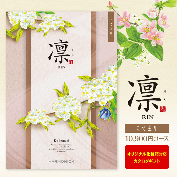 カタログギフト 凛 こでまり 10900円コース ゆうパケット便 送料無料 内祝い 出産内祝い 結婚内祝い 引き出物 快気祝い 法事引出物