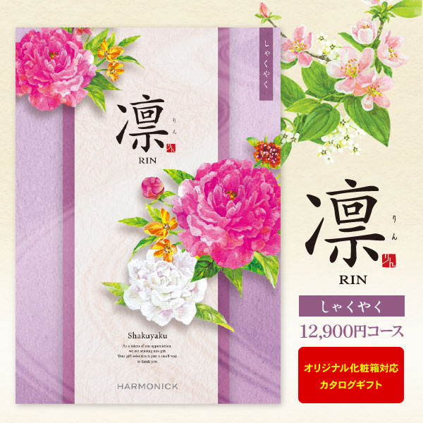カタログギフト 凛 しゃくやく 12900円コース ゆうパケット便 送料無料 内祝い 出産内祝い 結婚内祝い 引き出物 快気祝い 法事引出物