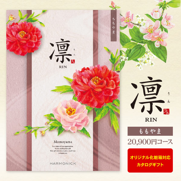 カタログギフト 凛 ももやま 20900円コース 宅配便 送料無料 内祝い 出産内祝い 結婚内祝い 引き出物 快気祝い 法事引出物