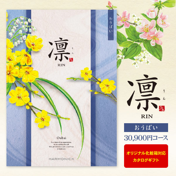カタログギフト 凛 おうばい 30900円コース 宅配便 送料無料 内祝い 出産内祝い 結婚内祝い 引き出物 快気祝い 法事引出物