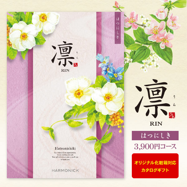 カタログギフト 凛 はつにしき 3900円コース ゆうパケット便 送料無料 内祝い 出産内祝い 結婚内祝い 引き出物 快気祝い 法事引出物