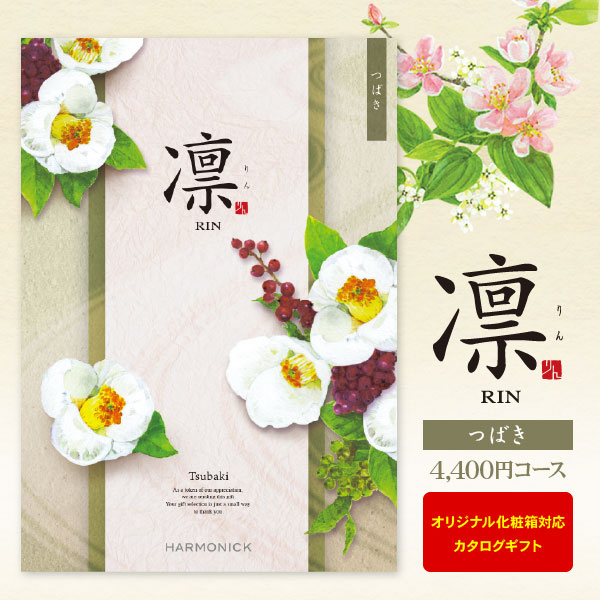 カタログギフト 凛 つばき 4400円コース ゆうパケット便 送料無料 内祝い 出産内祝い 結婚内祝い 引き出物 快気祝い 法事引出物