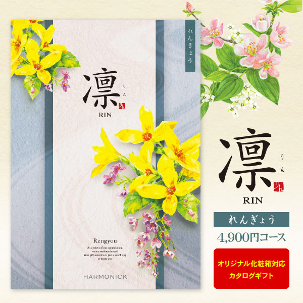 カタログギフト 凛 れんぎょう 4900円コース ゆうパケット便 送料無料 内祝い 出産内祝い 結婚内祝い 引き出物 快気祝い 法事引出物