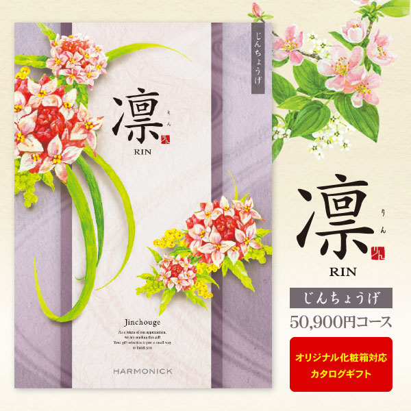 カタログギフト 凛 じんちょうげ 50900円コース 宅配便 送料無料 内祝い 出産内祝い 結婚内祝い 引き出物 快気祝い 法事引出物