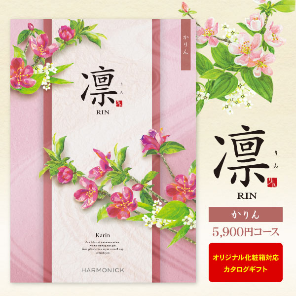 カタログギフト 凛 かりん 5900円コース ゆうパケット便 送料無料 内祝い 出産内祝い 結婚内祝い 引き出物 快気祝い 法事引出物