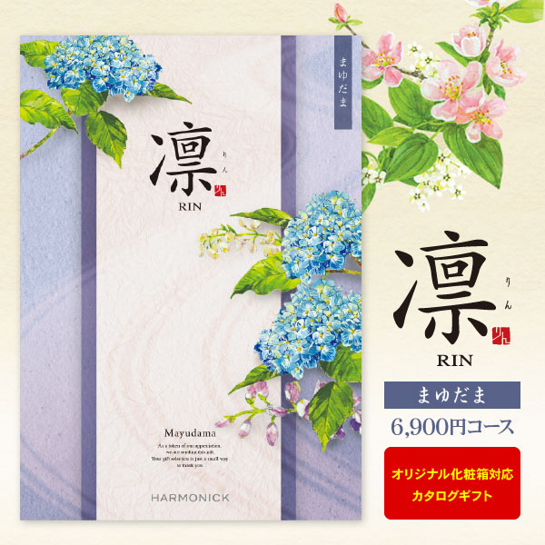カタログギフト 凛 まゆだま 6900円コース ゆうパケット便 送料無料 内祝い 出産内祝い 結婚内祝い 引き出物 快気祝い 法事引出物