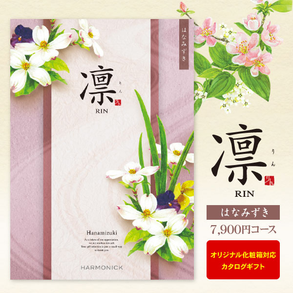 カタログギフト 凛 はなみずき 7900円コース ゆうパケット便 送料無料 内祝い 出産内祝い 結婚内祝い 引き出物 快気祝い 法事引出物