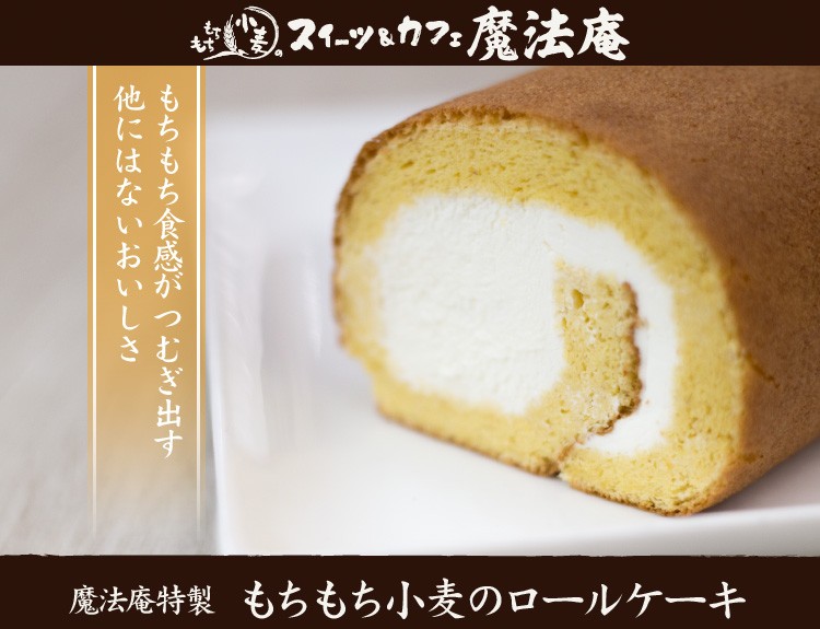 もちもち小麦 桑名もち小麦 メ〜テレ るるぶ ロールケーキ 魔法庵 スイーツ