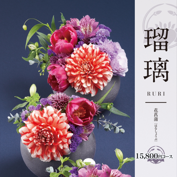 カタログギフト 瑠璃 花菖蒲 15800円コース 送料無料 宅配便 内祝い お返し 出産内祝い 快気祝い 法事 引出物 旅行 食べ物 七五三