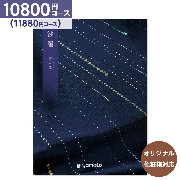 香典返し カタログギフト 沙羅 さら 勿忘草 10800円コース 送料無料 ゆうパケット便 内祝い お返し 出産内祝い 結婚内祝い