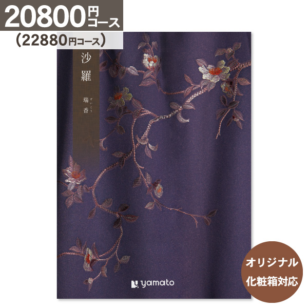 香典返し カタログギフト 沙羅 さら 瑞香 20800円コース 送料無料 ゆうパケット便 内祝い お返し 出産内祝い 結婚内祝い