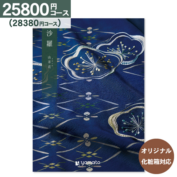 香典返し カタログギフト 沙羅 さら 山茶花 25800円コース 送料無料 ゆうパケット便 内祝い お返し 出産内祝い 結婚内祝い