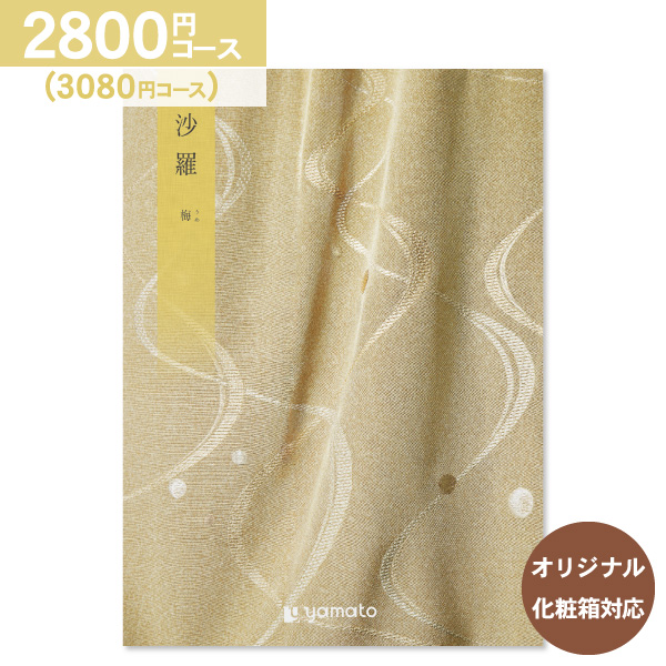 香典返し カタログギフト 沙羅 さら 梅 2800円コース 送料無料 ゆうパケット便 内祝い お返し 出産内祝い 結婚内祝い