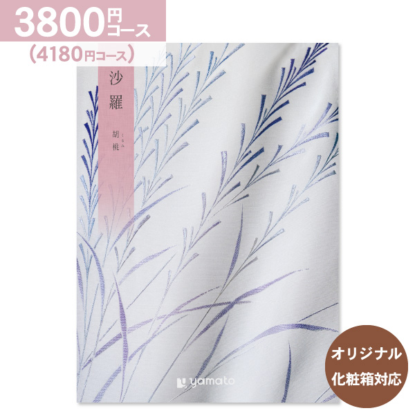 香典返し カタログギフト 沙羅 さら 胡桃 3800円コース 送料無料 ゆうパケット便 内祝い お返し 出産内祝い 結婚内祝い