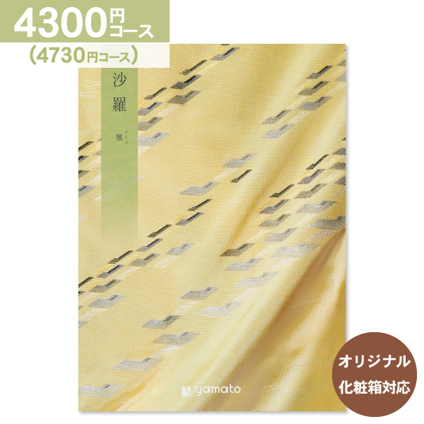 香典返し カタログギフト 沙羅 さら 楓 4300円コース 送料無料 ゆうパケット便 内祝い お返し 出産内祝い 結婚内祝い