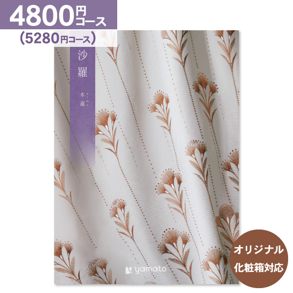 香典返し カタログギフト 沙羅 さら 木蓮 4800円コース 送料無料 ゆうパケット便 内祝い お返し 出産内祝い 結婚内祝い