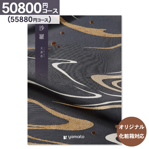 香典返し カタログギフト 沙羅 さら 天蓋花 50800円コース 送料無料 宅配便 内祝い お返し 出産内祝い 結婚内祝い
