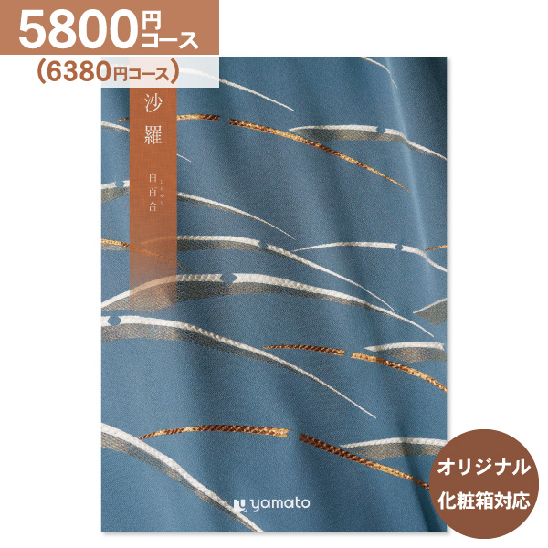 香典返し カタログギフト 沙羅 さら 白百合 5800円コース 送料無料 ゆうパケット便 内祝い お返し 出産内祝い 結婚内祝い