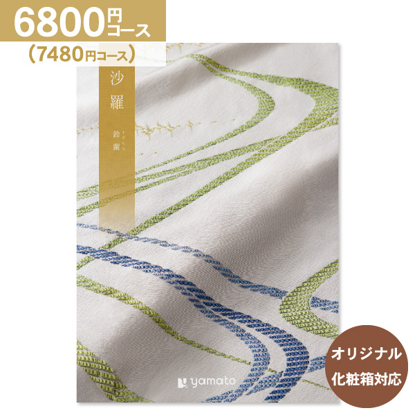 香典返し カタログギフト 沙羅 さら 鈴蘭 6800円コース 送料無料 ゆうパケット便 内祝い お返し 出産内祝い 結婚内祝い