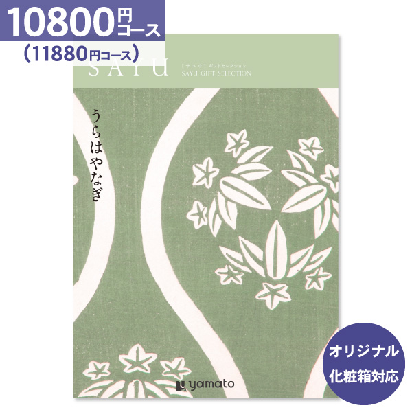 香典返し カタログギフト SAYU サユウ うらはやなぎ 10800円コース 送料無料 ゆうパケット便 内祝い お返し 出産内祝い 結婚内祝い