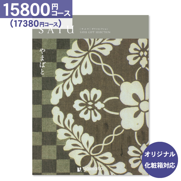 香典返し カタログギフト SAYU サユウ やまばと 15800円コース 送料無料 ゆうパケット便 内祝い お返し 出産内祝い 結婚内祝い