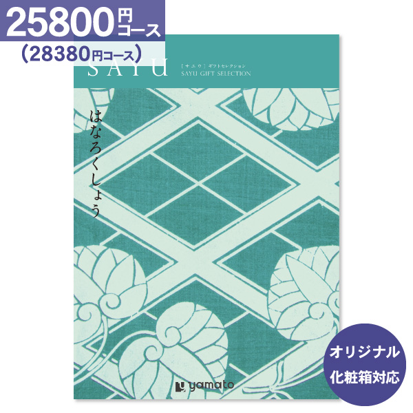 香典返し カタログギフト SAYU サユウ はなろくしょう 25800円コース 送料無料 ゆうパケット便 内祝い お返し 出産内祝い 結婚内祝い